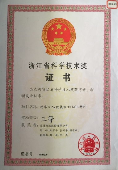 浙江省科学技术奖三等奖-镍锌TN120L-