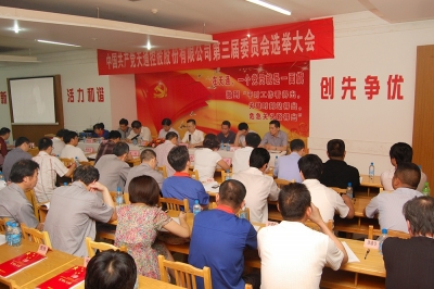 2011年，中共乐竞体育·(LEJING SPORTS)官方网站第三届委员会第一次会议召开